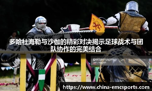 多哈杜海勒与沙伽的精彩对决揭示足球战术与团队协作的完美结合