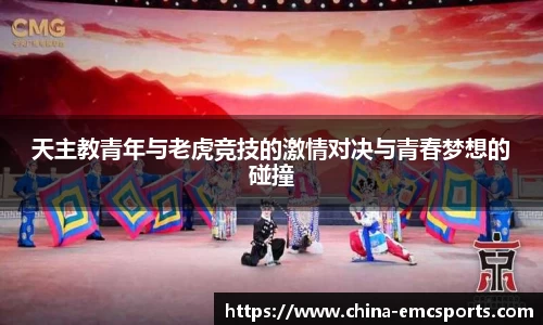 天主教青年与老虎竞技的激情对决与青春梦想的碰撞